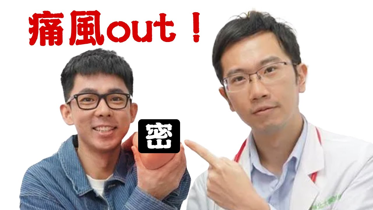 擺脫痛風 你所需要知道的所有事情。