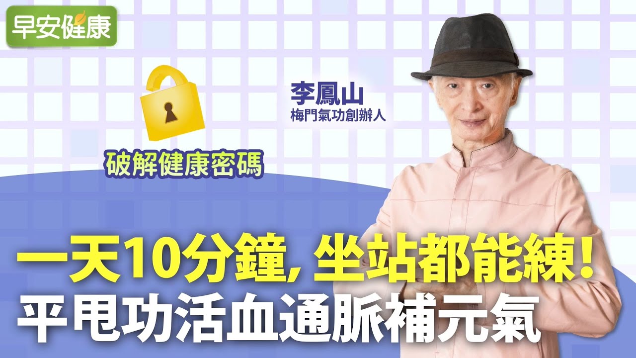 一天10分鐘，坐站都能練！氣功大師李鳳山獨創平甩功，活血通脈補元氣∣李鳳山 梅門氣功創辦人【早安健康】