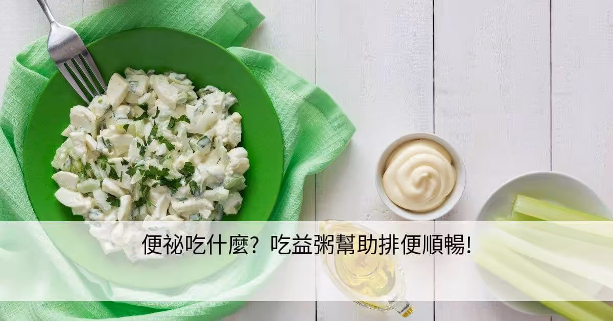 便祕飲食