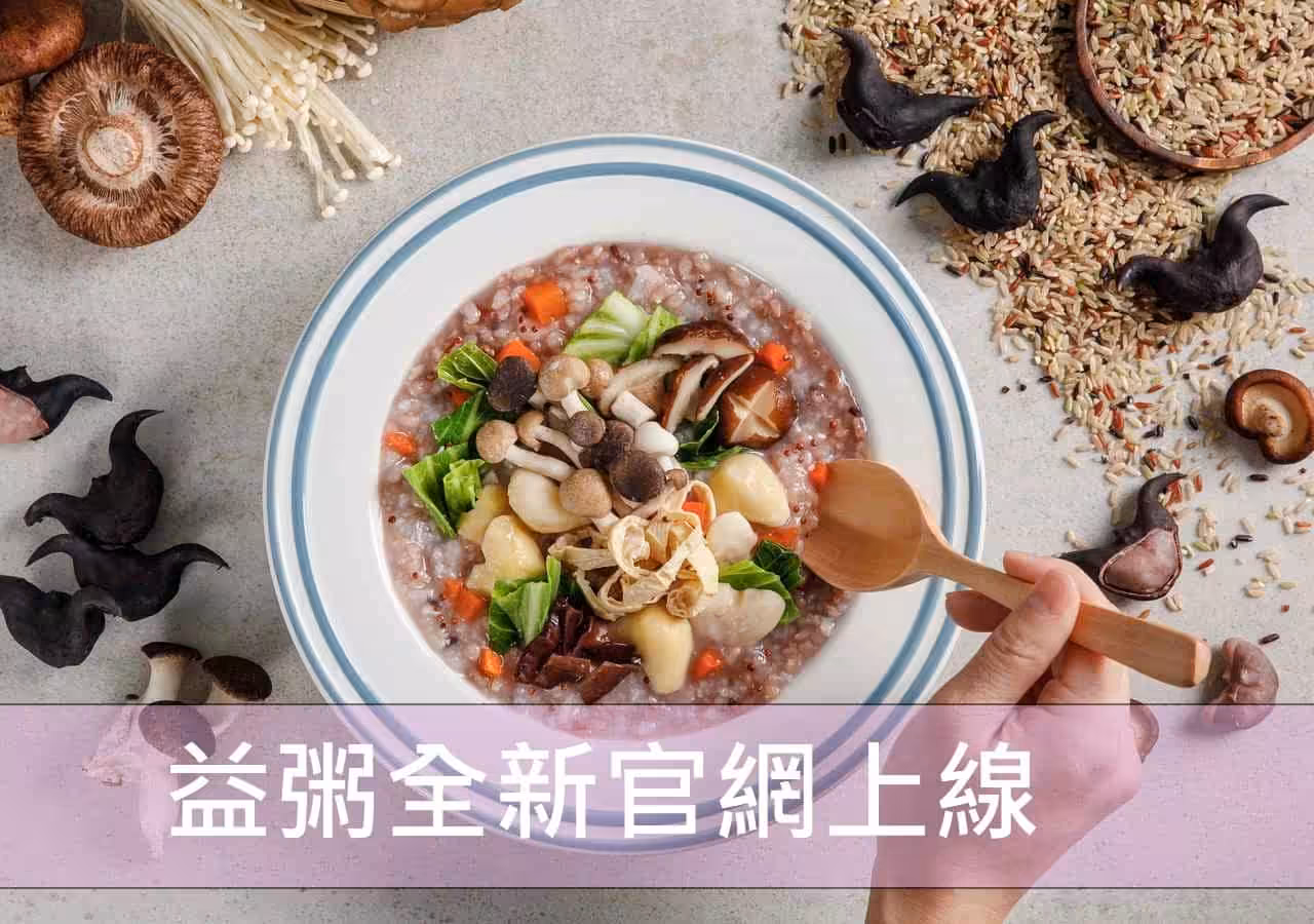 益粥全新官網