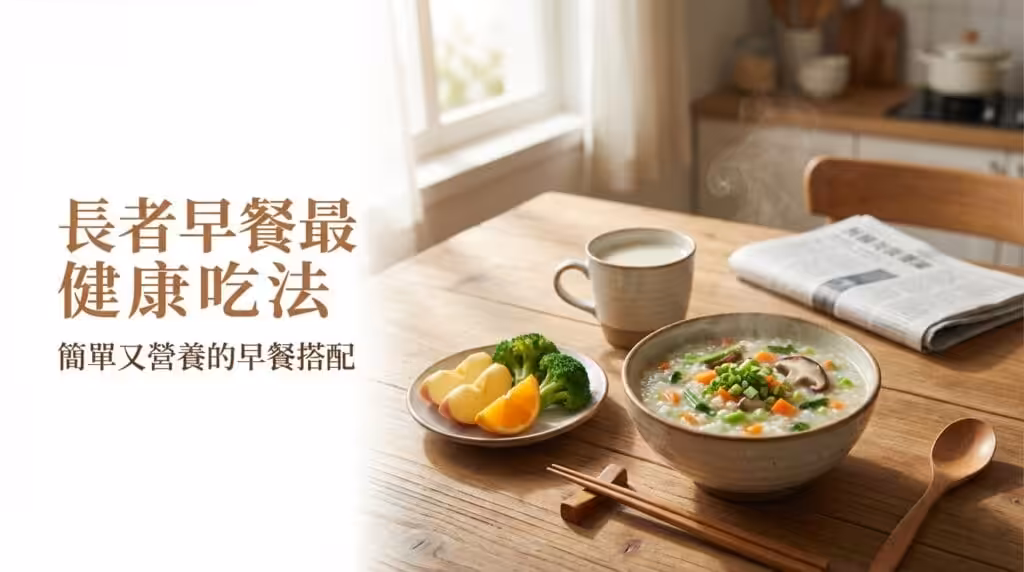 銀髮族健康早餐示意圖,包含營養粥、蛋、豆漿、全穀與蔬菜水果,展現簡單又均衡的早餐選擇