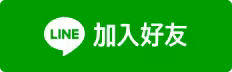 加Line好友