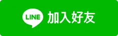 加Line好友